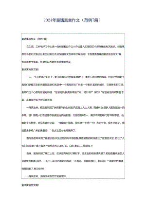 2024年童话寓言作文（范例7篇）.docx