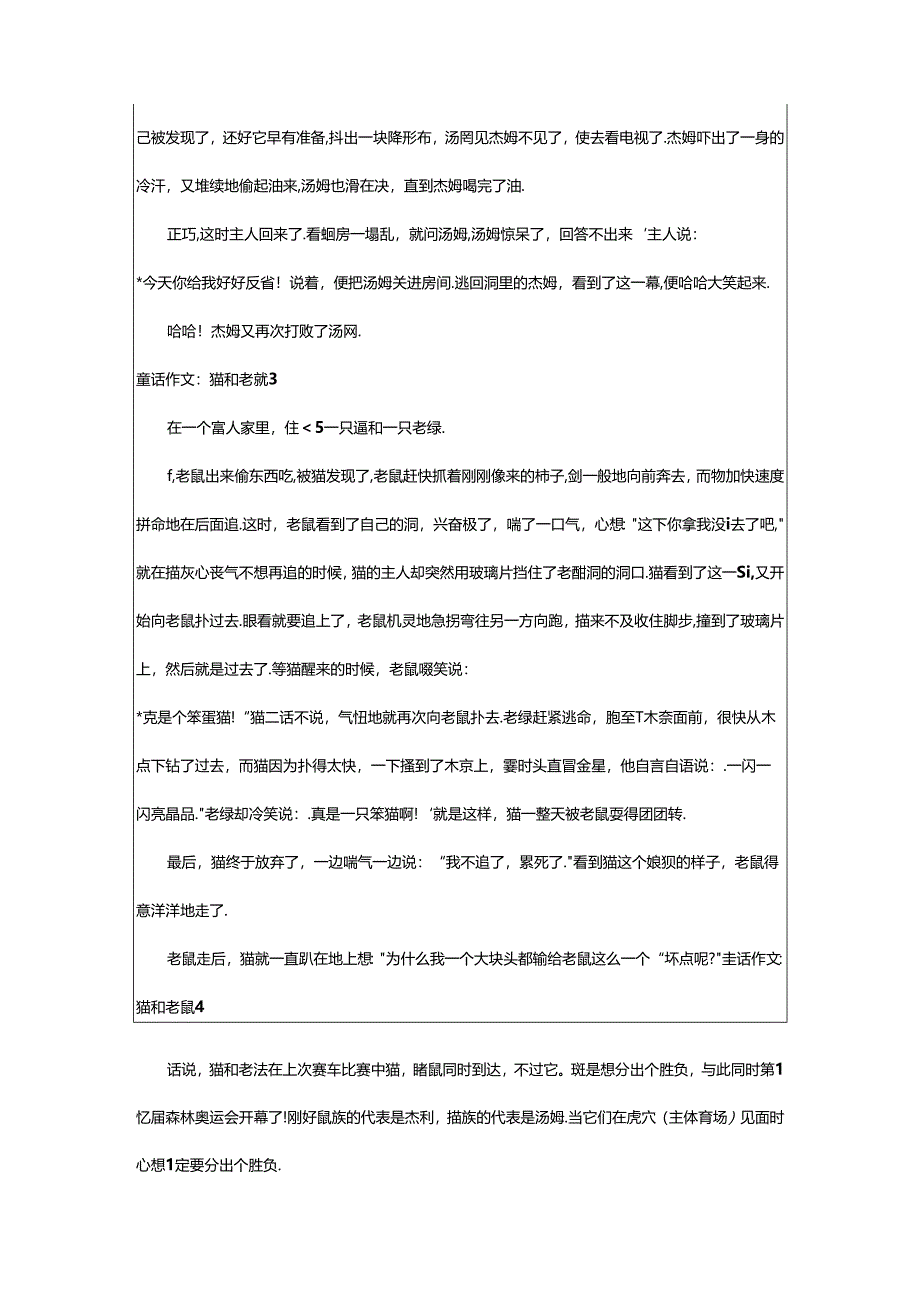 2024年童话作文：猫和老鼠.docx_第2页