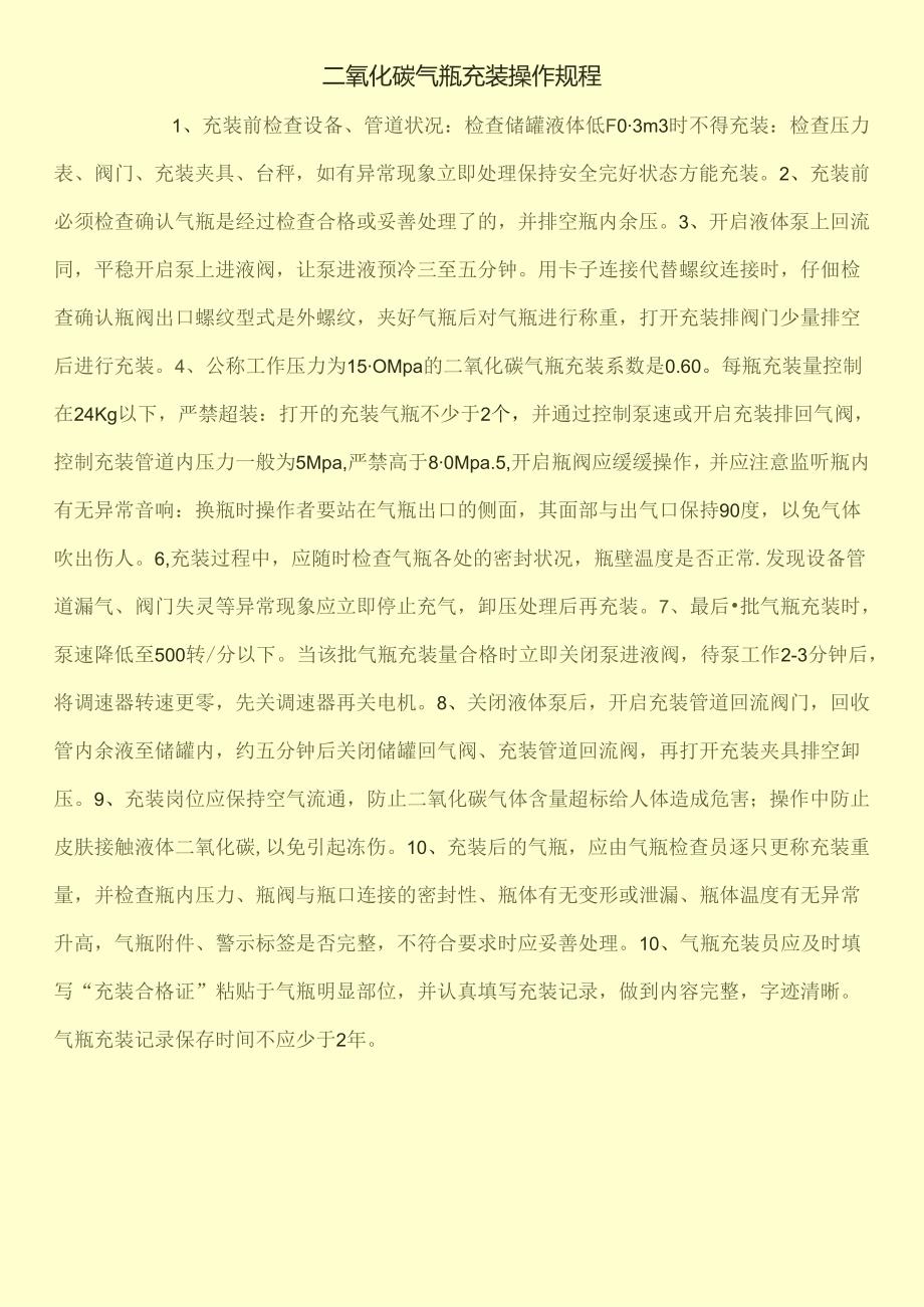 二氧化碳气瓶充装操作规程.docx_第1页