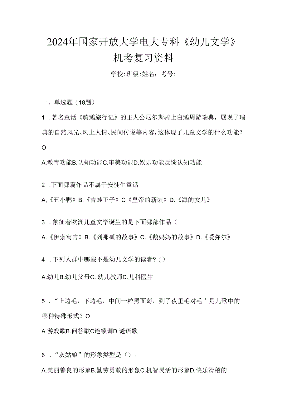 2024年国家开放大学电大专科《幼儿文学》机考复习资料.docx_第1页