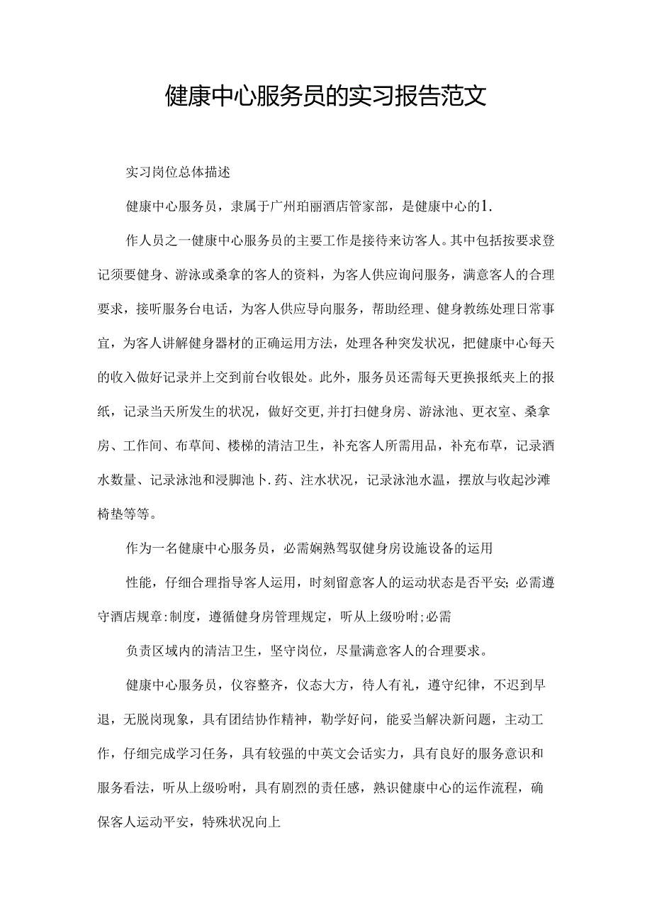 健康中心服务员的实习报告范文.docx_第1页