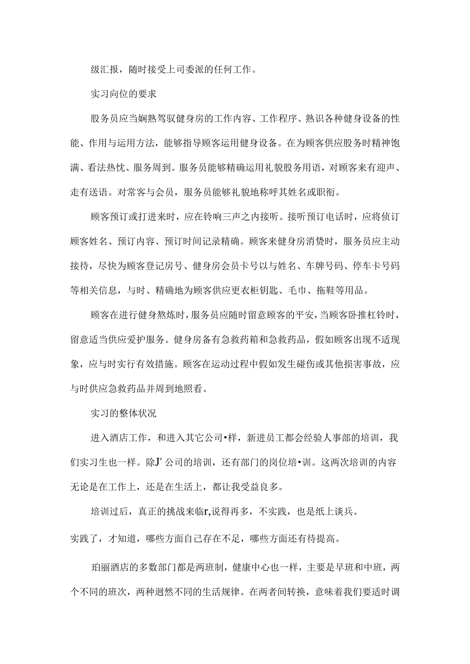 健康中心服务员的实习报告范文.docx_第2页