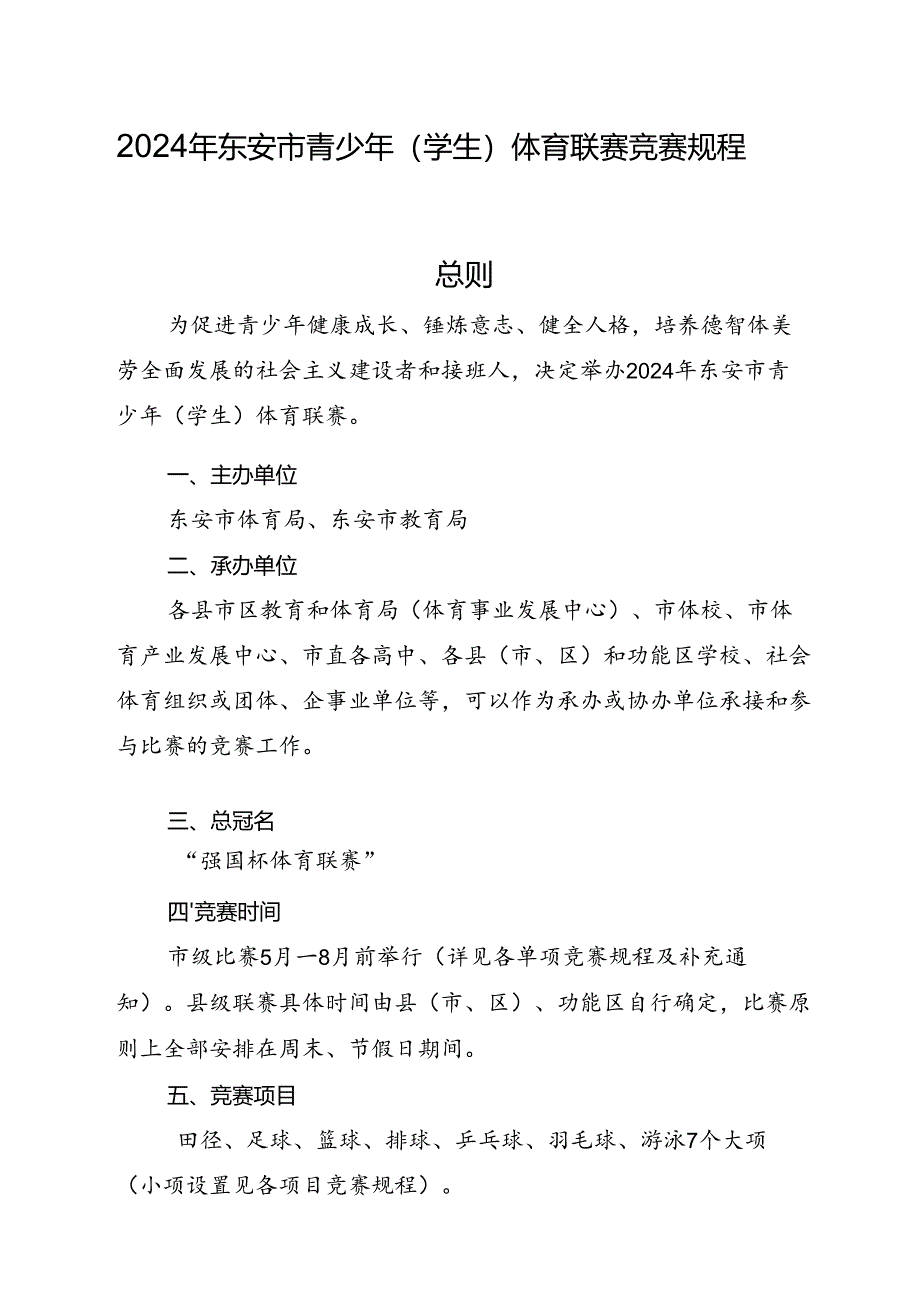 2024 年东安市青少年 (学生) 体育联赛竞赛规程.docx_第1页