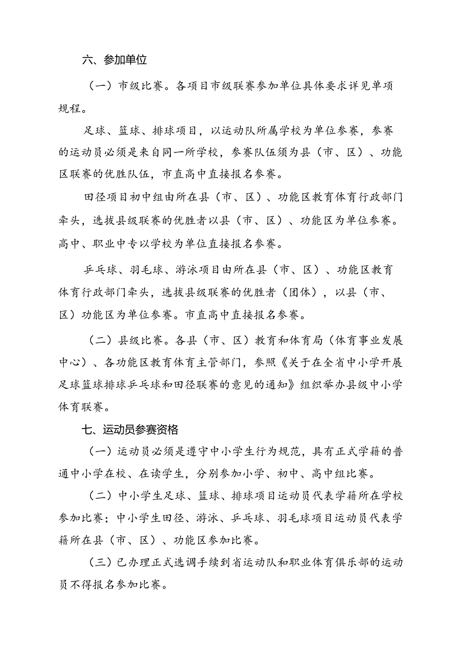 2024 年东安市青少年 (学生) 体育联赛竞赛规程.docx_第2页