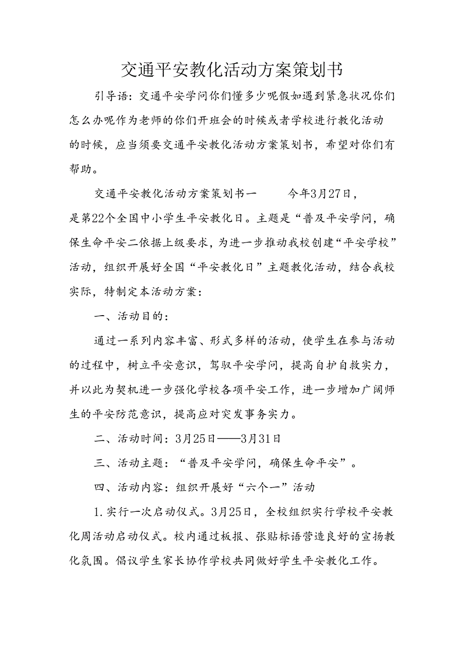 交通安全教育活动方案策划书.docx_第1页