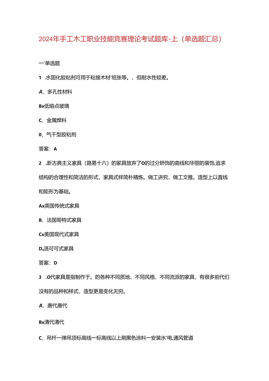 2024年手工木工职业技能竞赛理论考试题库-上（单选题汇总）.docx_第1页