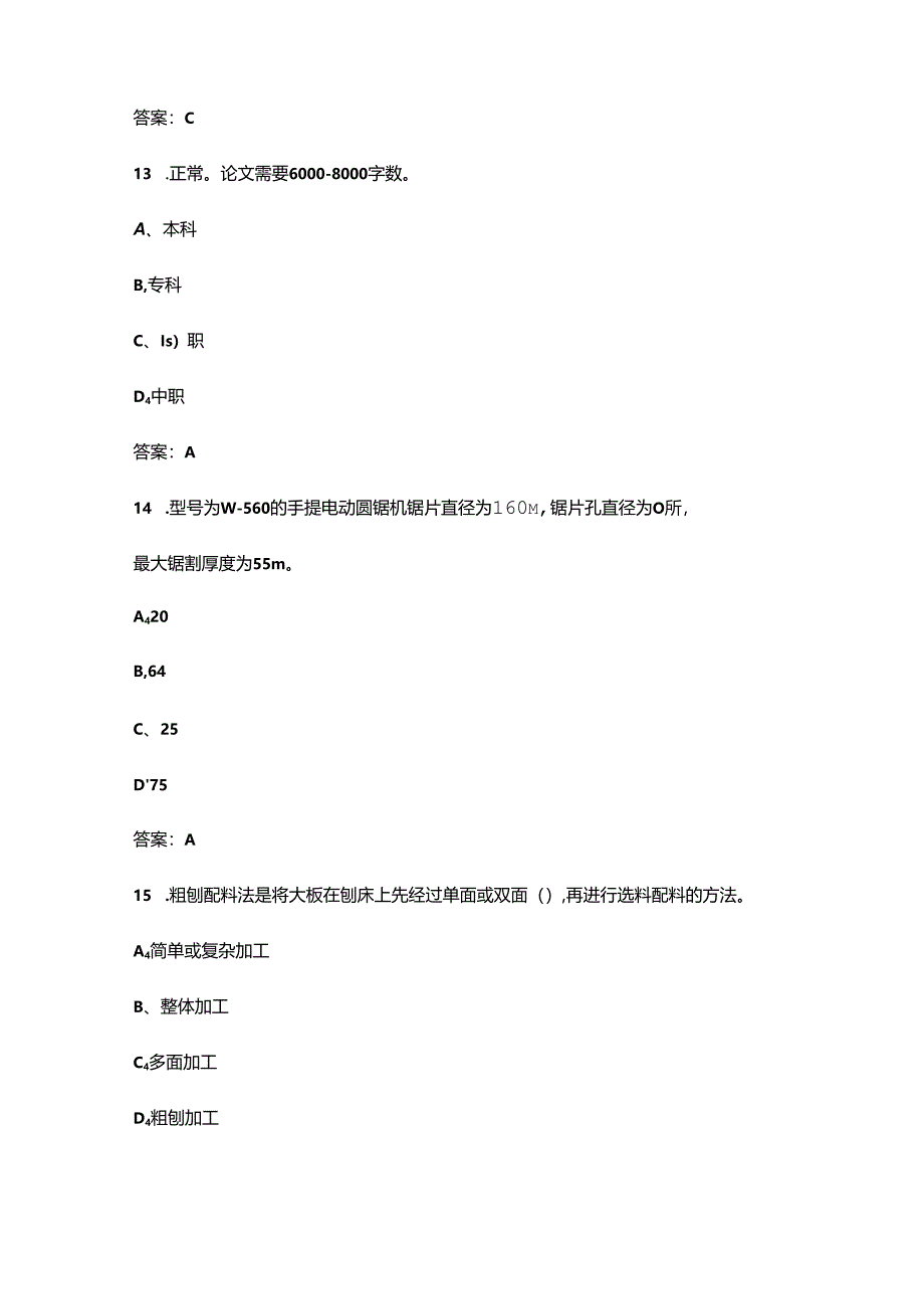 2024年手工木工职业技能竞赛理论考试题库-上（单选题汇总）.docx_第3页