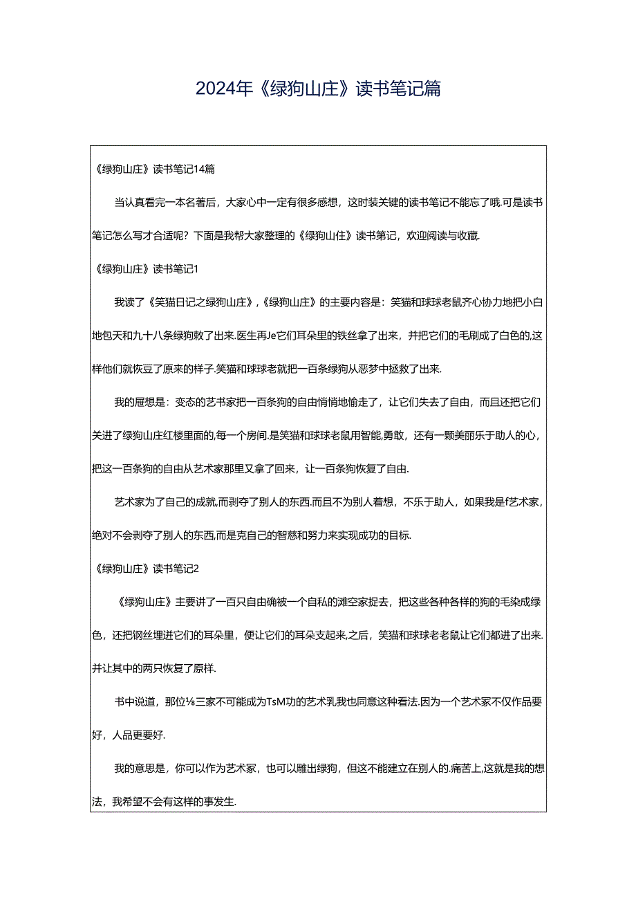 2024年《绿狗山庄》读书笔记篇.docx_第1页