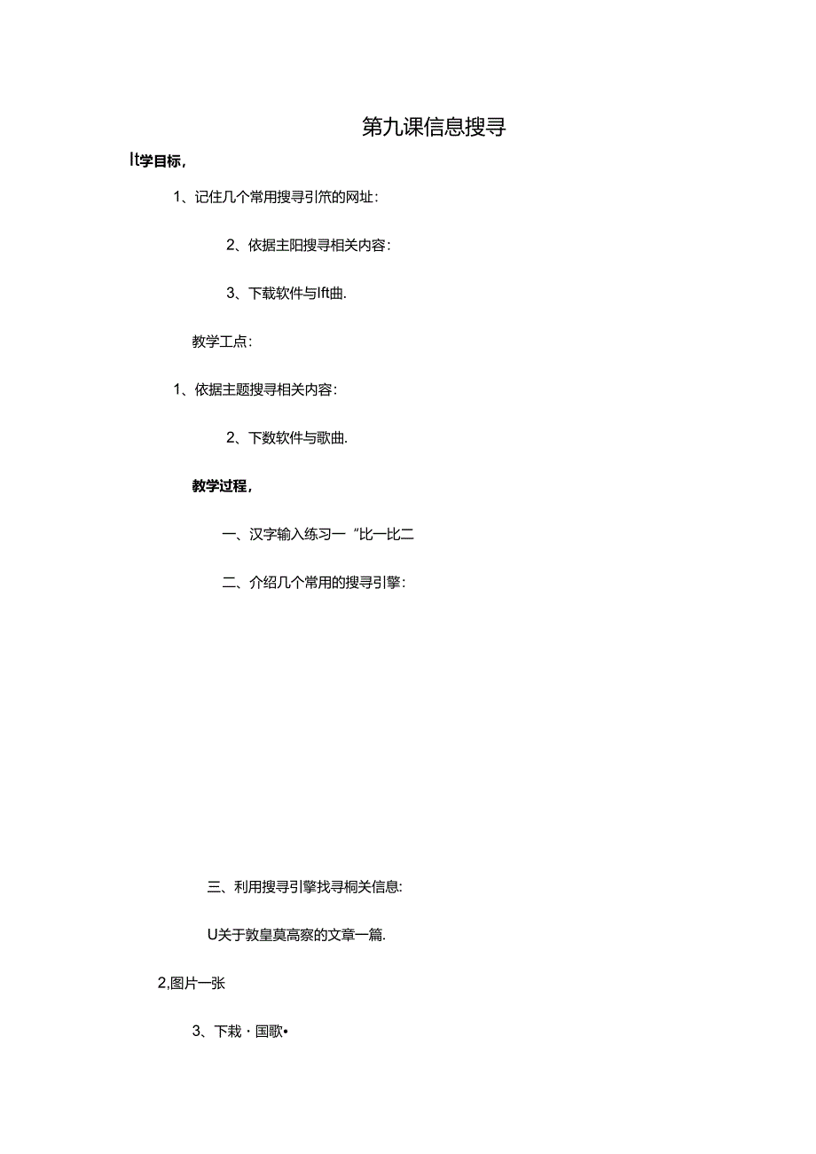 五年级下信息技术教案-信息搜索_贵教版.docx_第1页