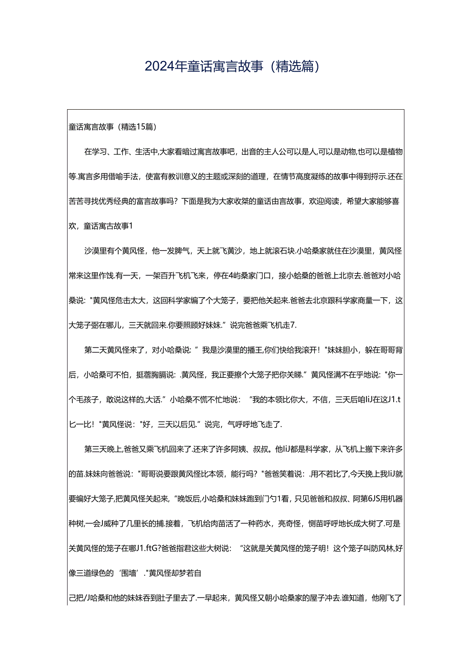 2024年童话寓言故事(精选篇).docx_第1页