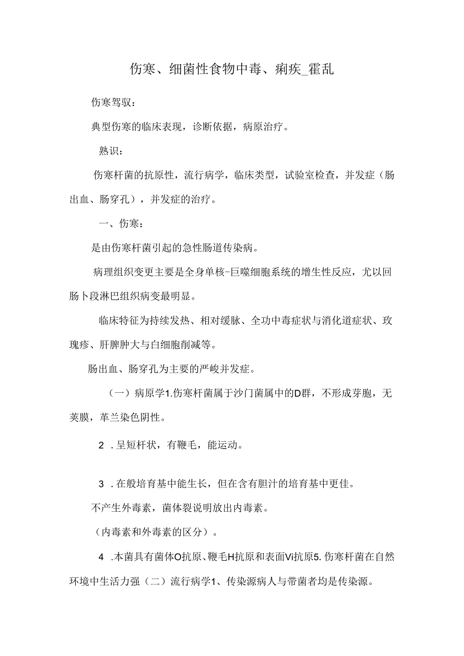 伤寒、细菌性食物中毒、痢疾_霍乱.docx_第1页