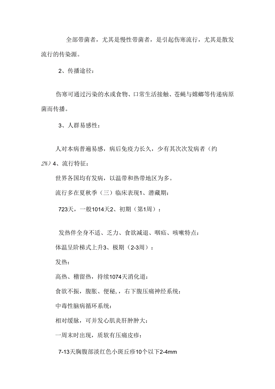 伤寒、细菌性食物中毒、痢疾_霍乱.docx_第2页