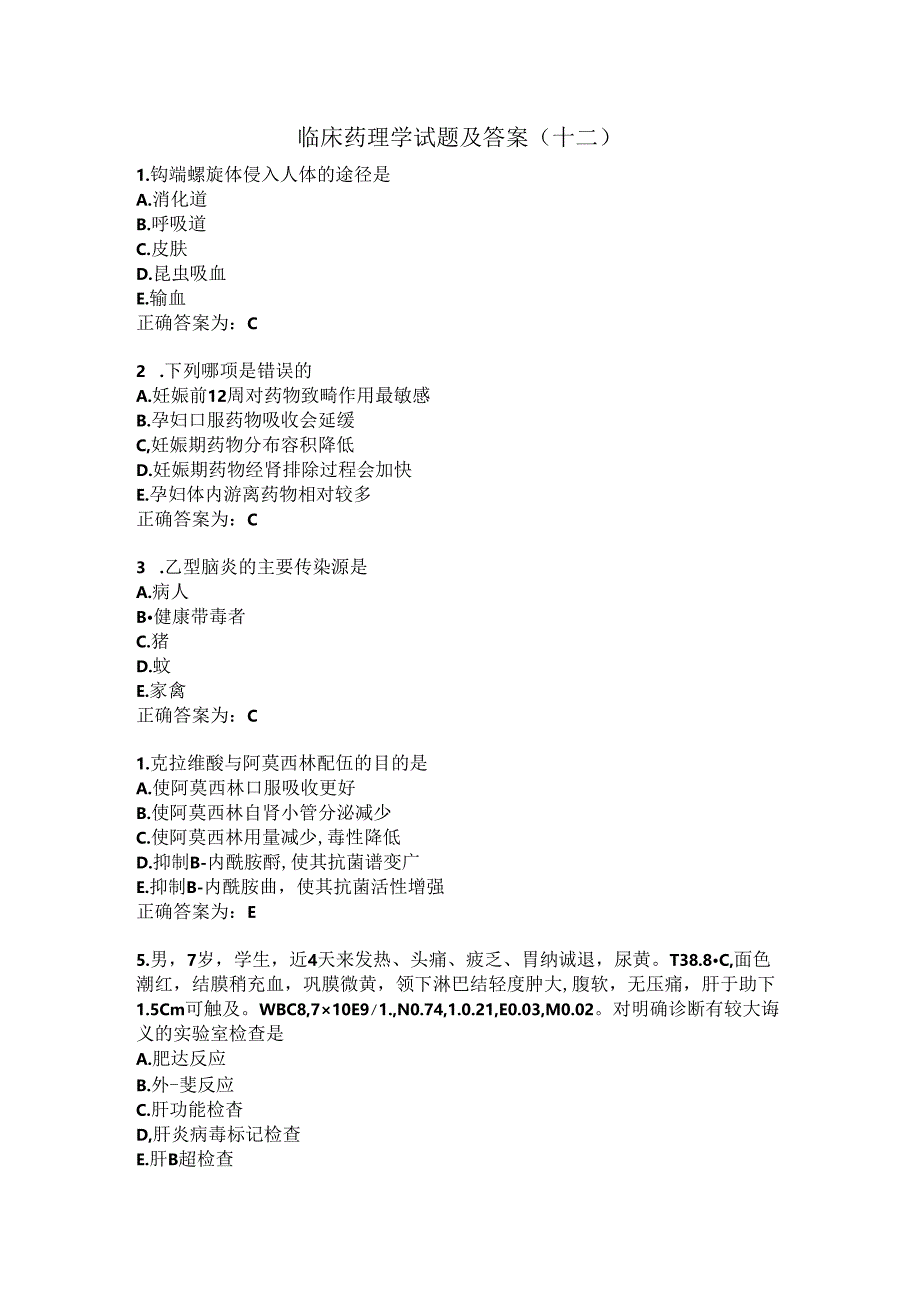 临床药理学试题及答案（十二）.docx_第1页