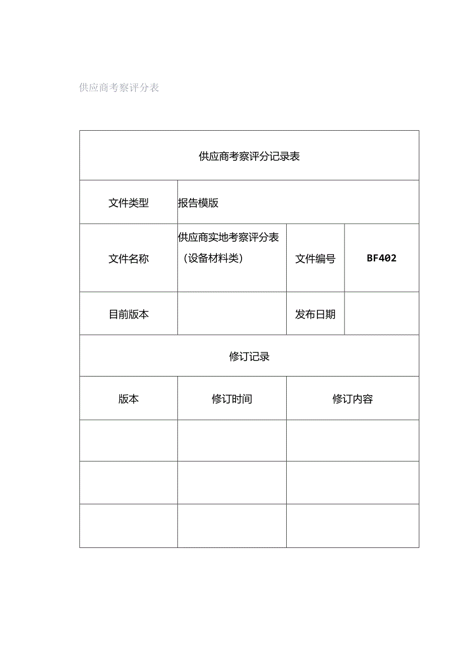 供应商考察评分表.docx_第1页