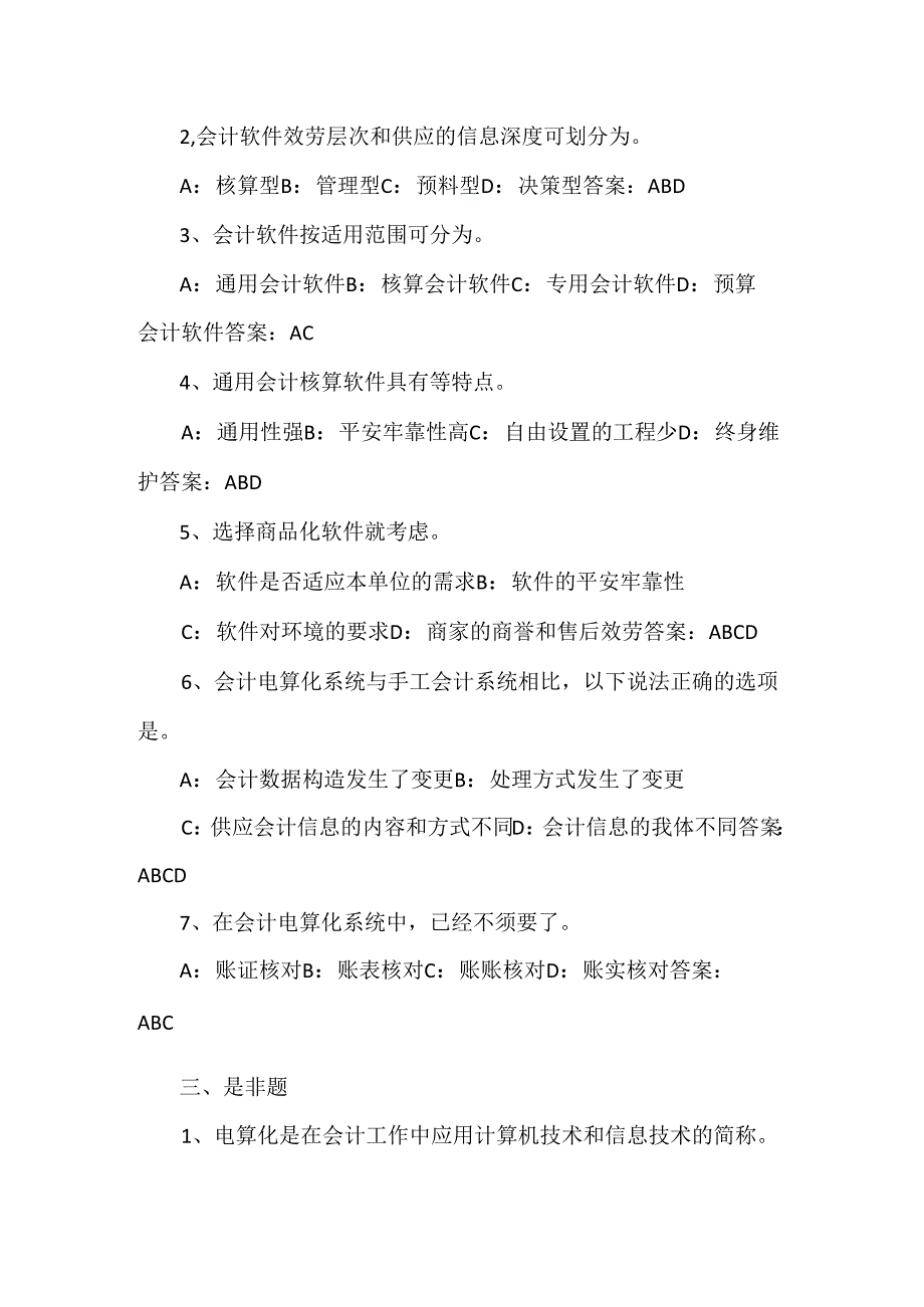 会计电算化基础知识点.docx_第3页