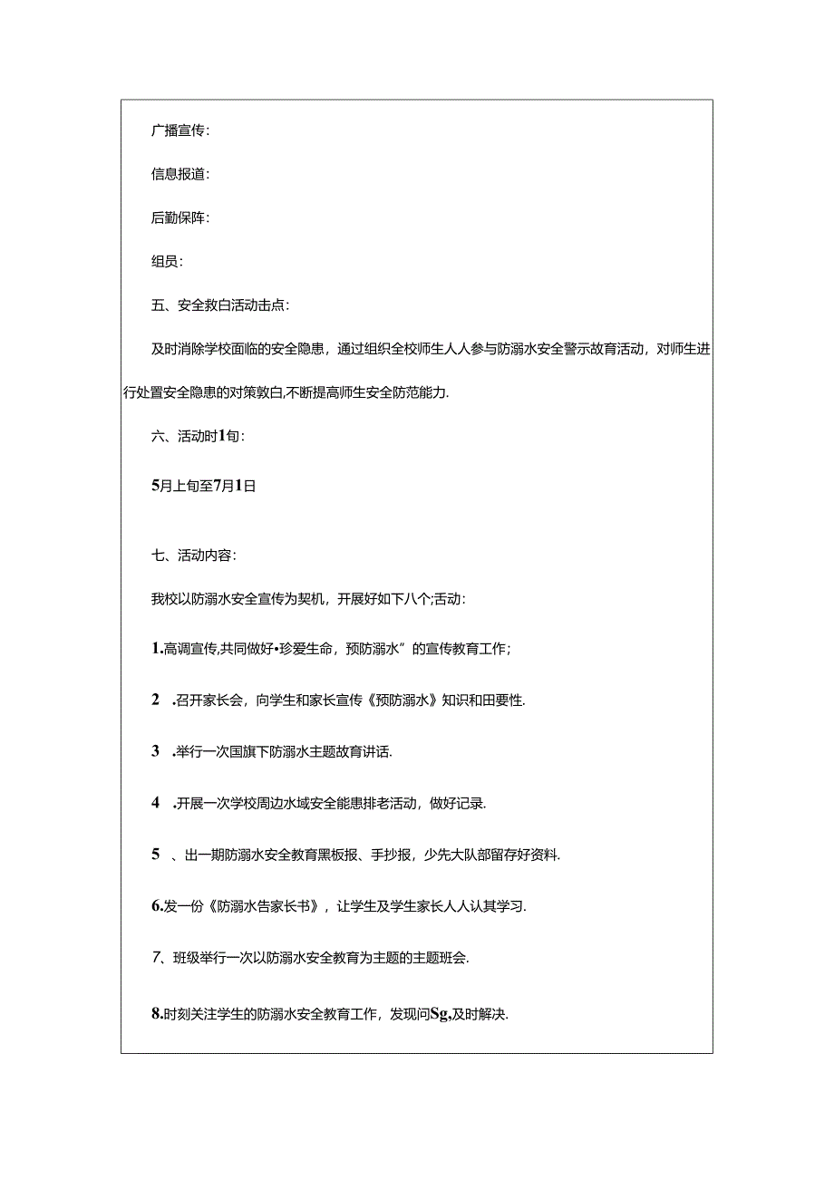 2024年中小学防溺水主题活动方案.docx_第2页