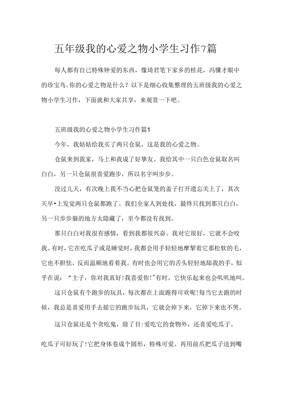 五年级我的心爱之物小学生习作7篇.docx_第1页