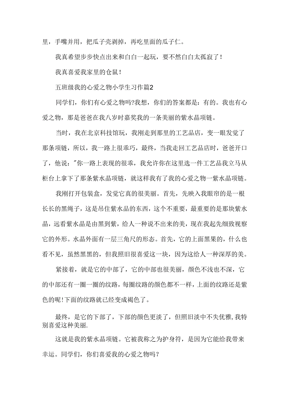 五年级我的心爱之物小学生习作7篇.docx_第2页