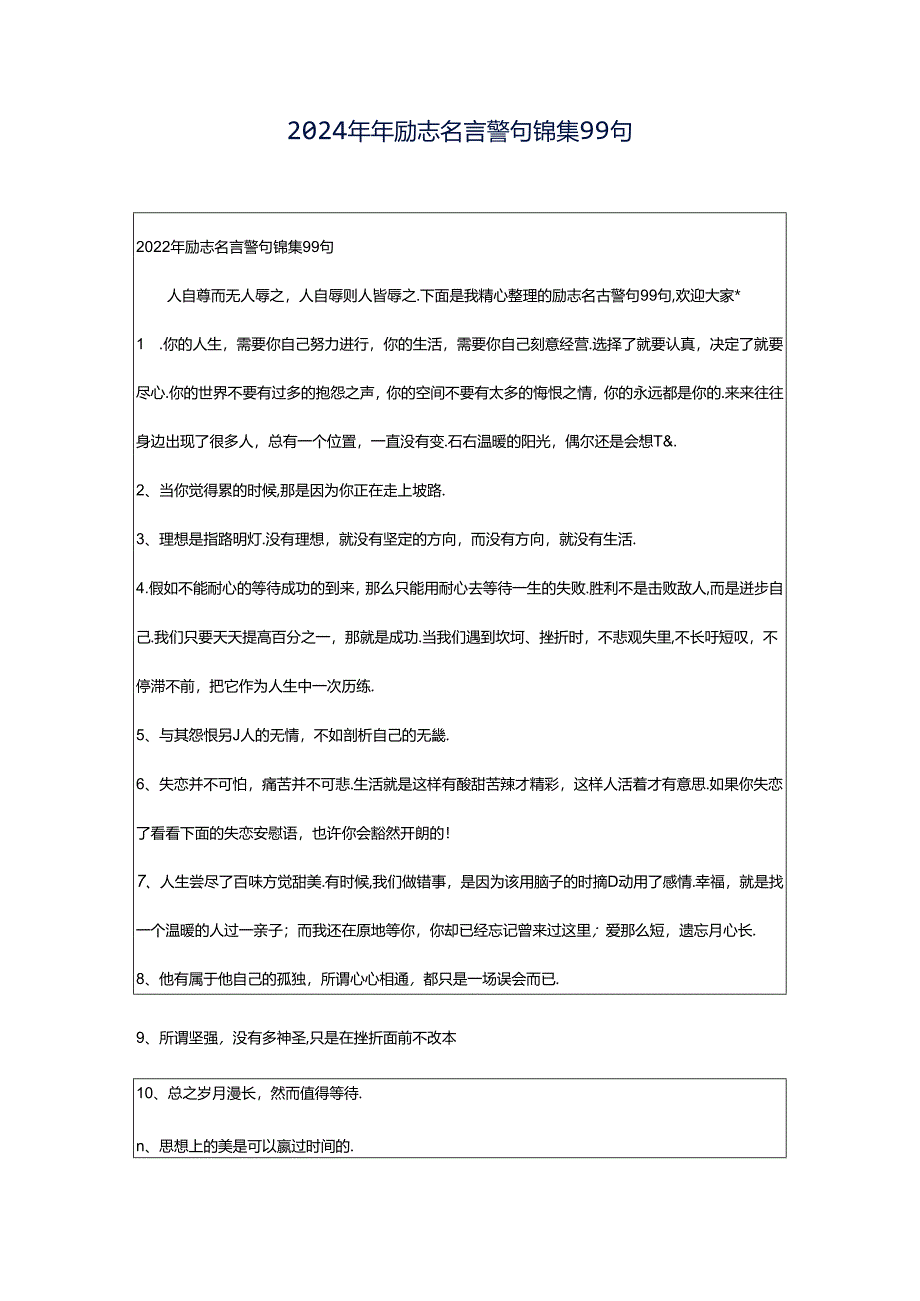 2024年年励志名言警句锦集99句.docx_第1页