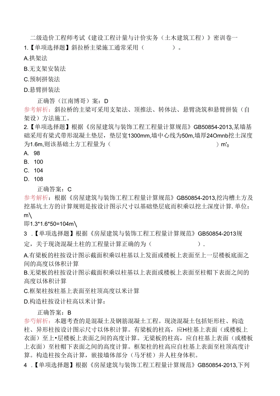 二级造价工程师考试《建设工程计量与计价实务(土木建筑工程)》密训卷一.docx_第1页