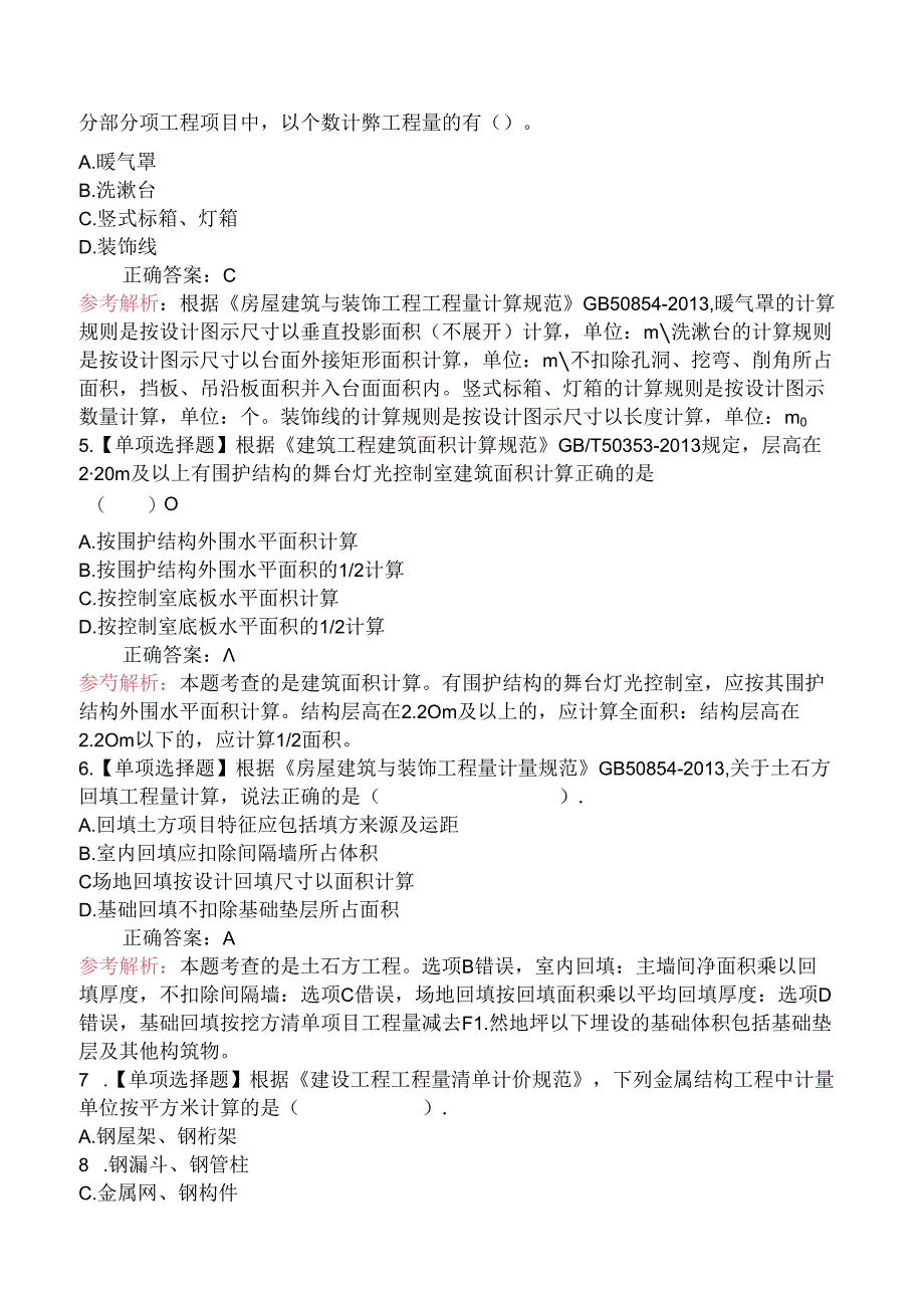 二级造价工程师考试《建设工程计量与计价实务(土木建筑工程)》密训卷一.docx_第2页