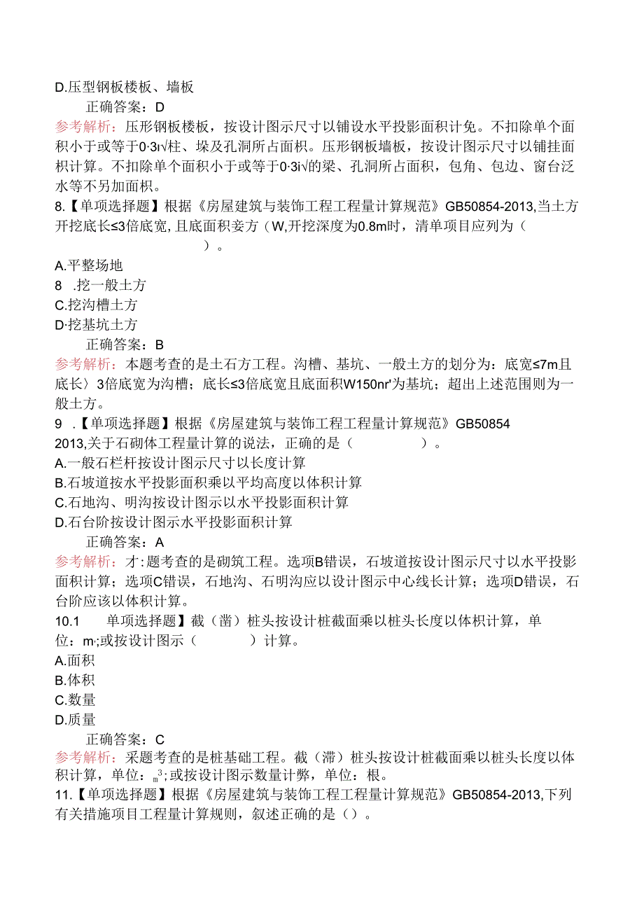 二级造价工程师考试《建设工程计量与计价实务(土木建筑工程)》密训卷一.docx_第3页