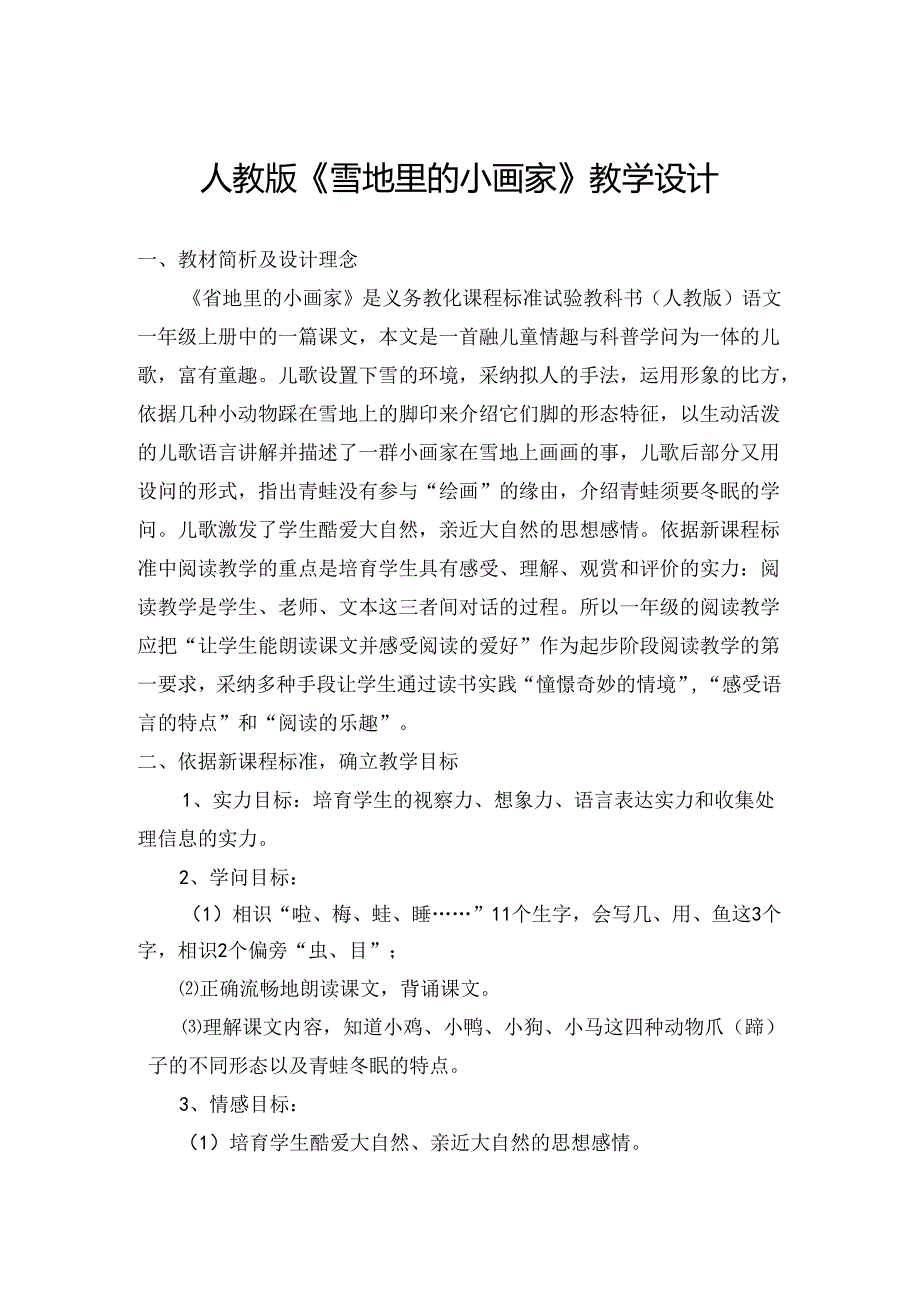 人教版《雪地里的小画家》教学设计.docx_第1页