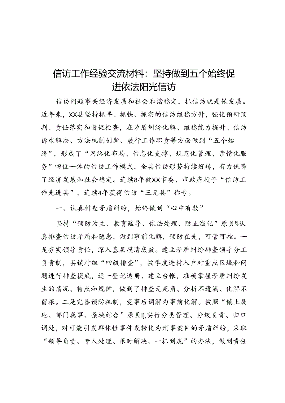 信访工作经验交流材料：坚持做到五个始终 促进依法阳光信访&信访系统：2023年支部书记抓党建工作述职报告.docx_第1页