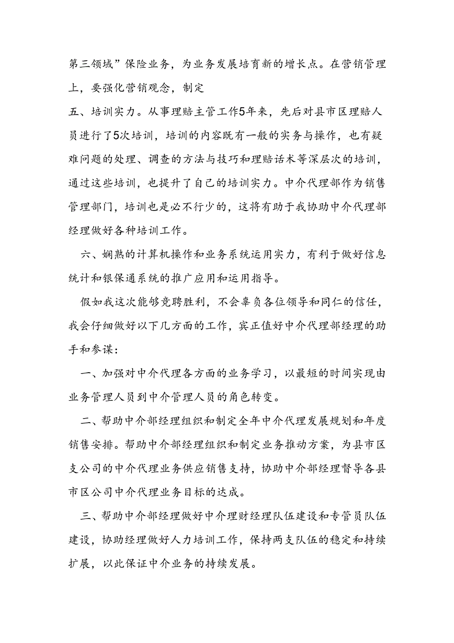 保险公司经理竞聘演讲3篇.docx_第2页