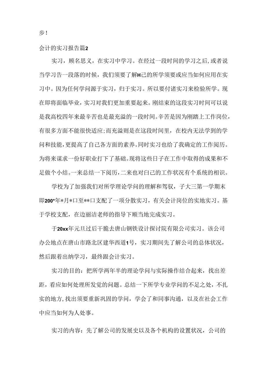 会计的实习报告范文汇总六篇.docx_第3页