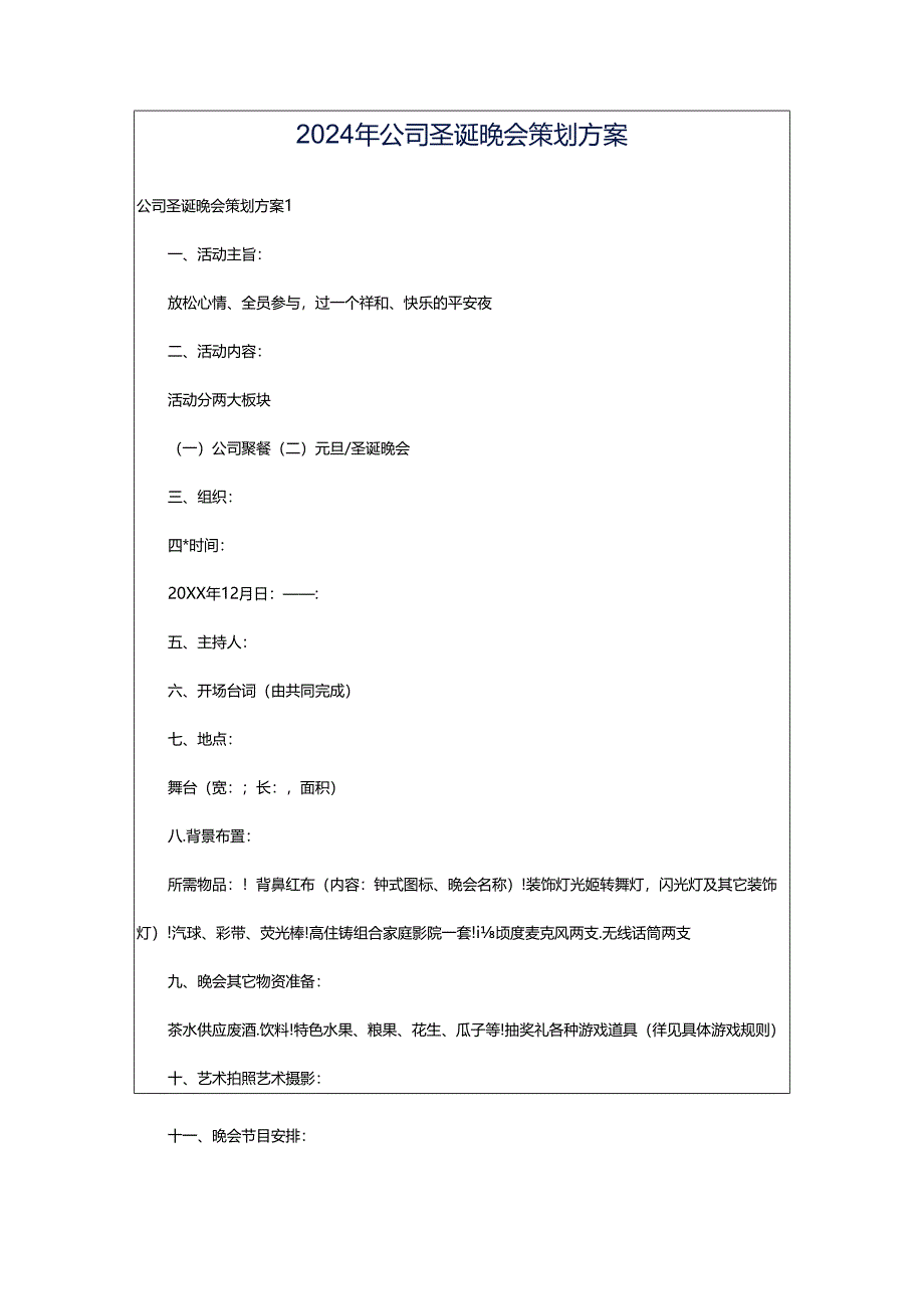 2024年公司圣诞晚会策划方案.docx_第1页