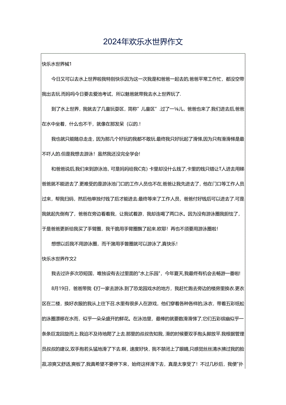 2024年欢乐水世界作文.docx_第1页