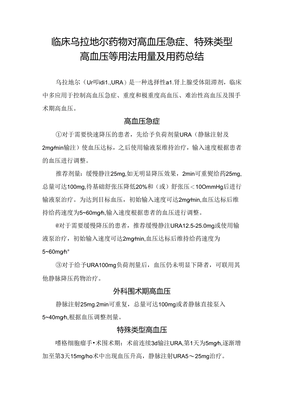 临床乌拉地尔药物对高血压急症、特殊类型高血压等用法用量及用药总结.docx_第1页