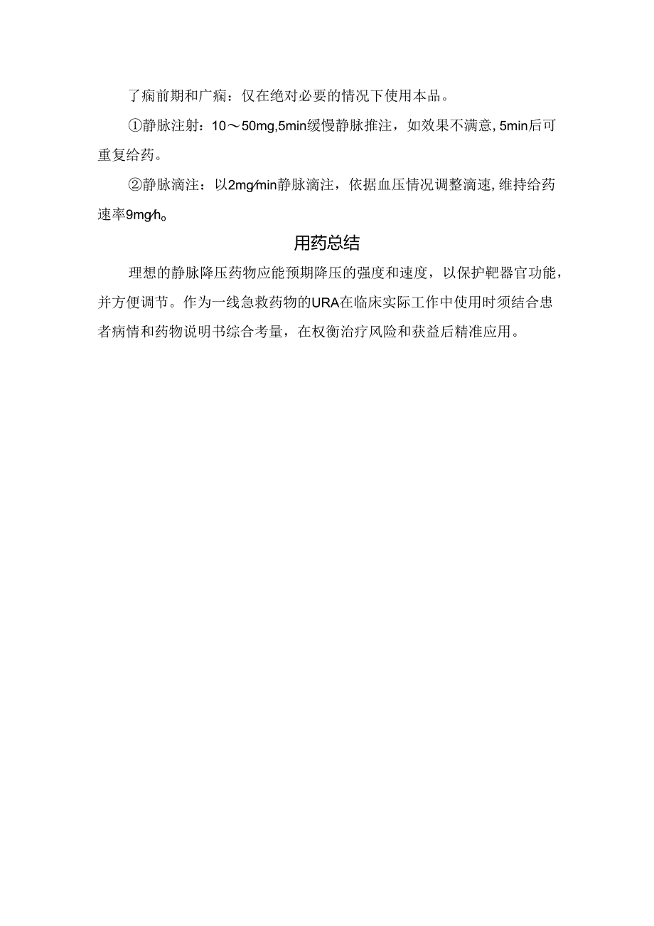 临床乌拉地尔药物对高血压急症、特殊类型高血压等用法用量及用药总结.docx_第2页