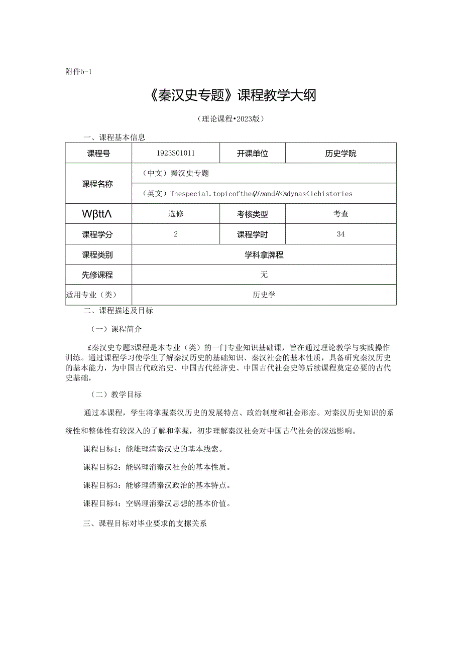 1923S01011-秦汉史专题-（理论课程）-张旭.docx_第1页