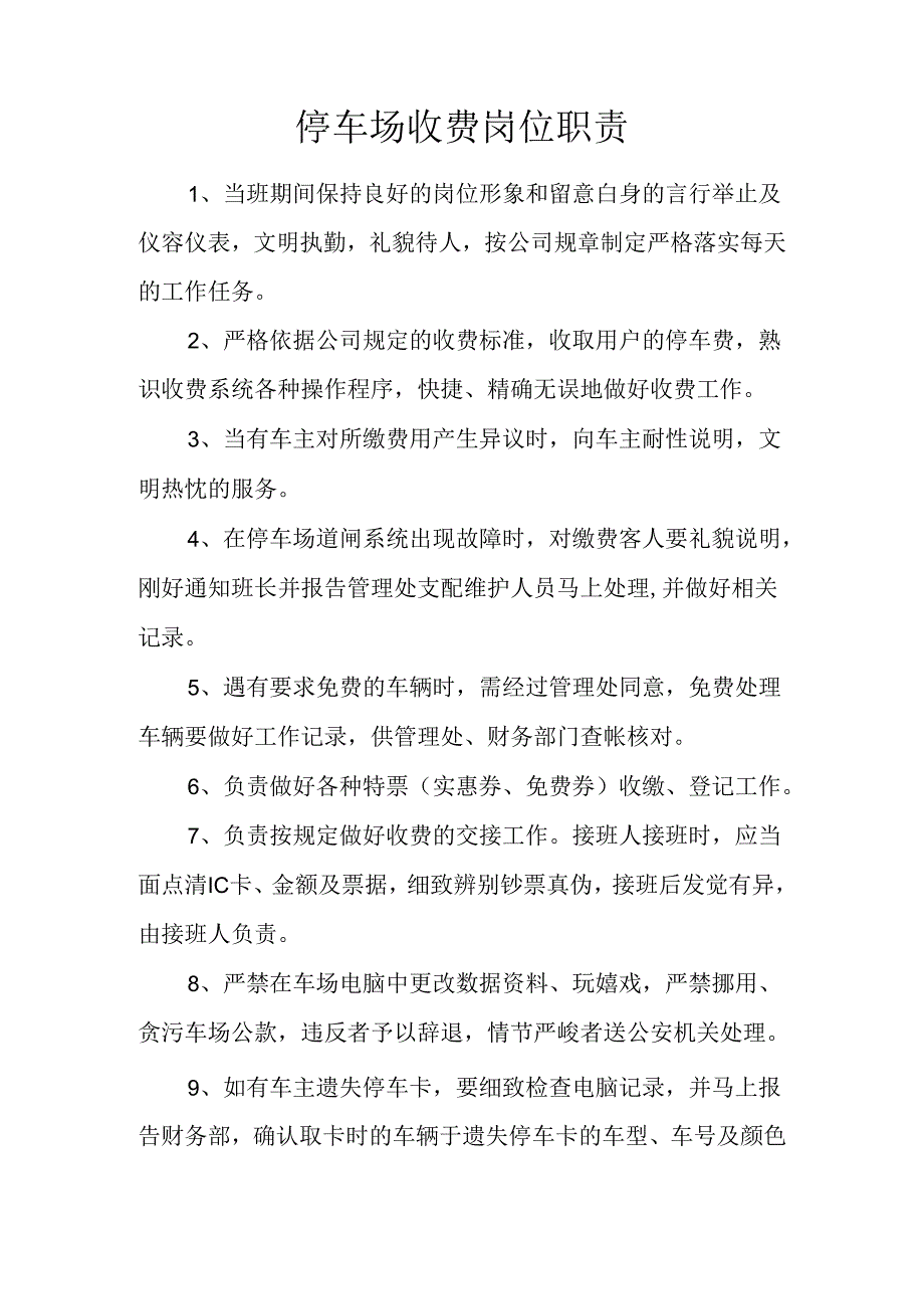 停车场收费岗位职责.docx_第1页