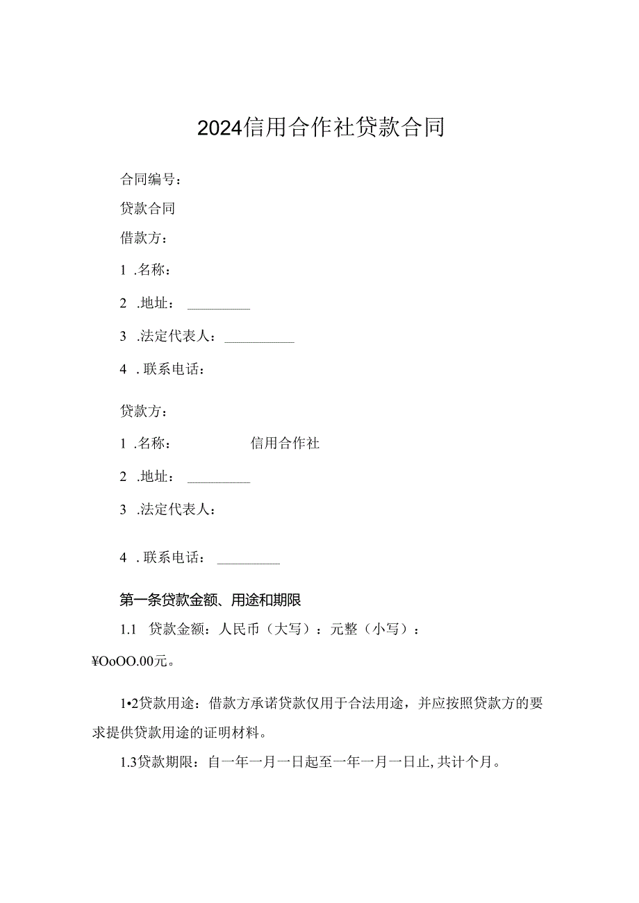 2024信用合作社贷款合同.docx_第1页