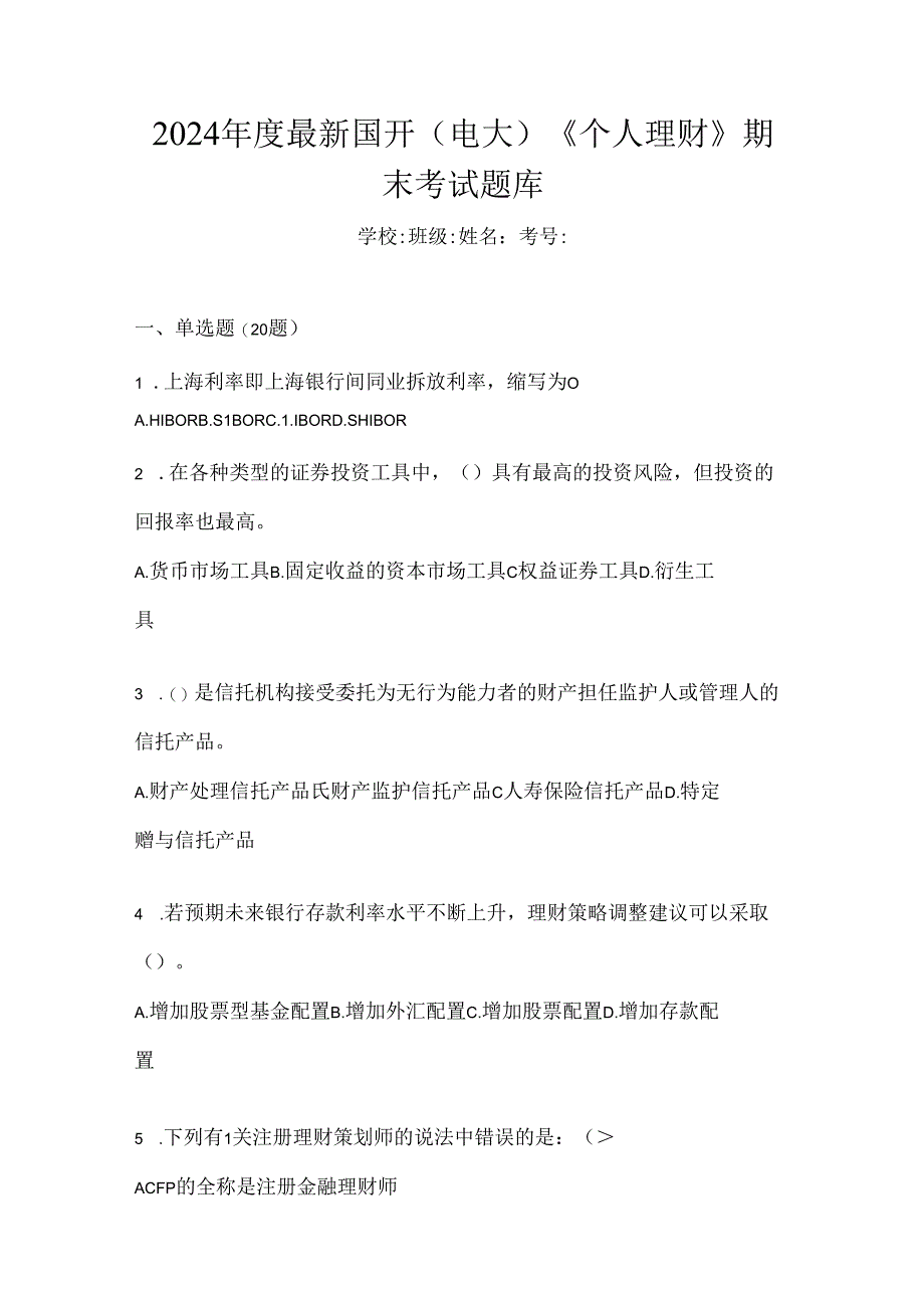 2024年度最新国开（电大）《个人理财》期末考试题库.docx_第1页