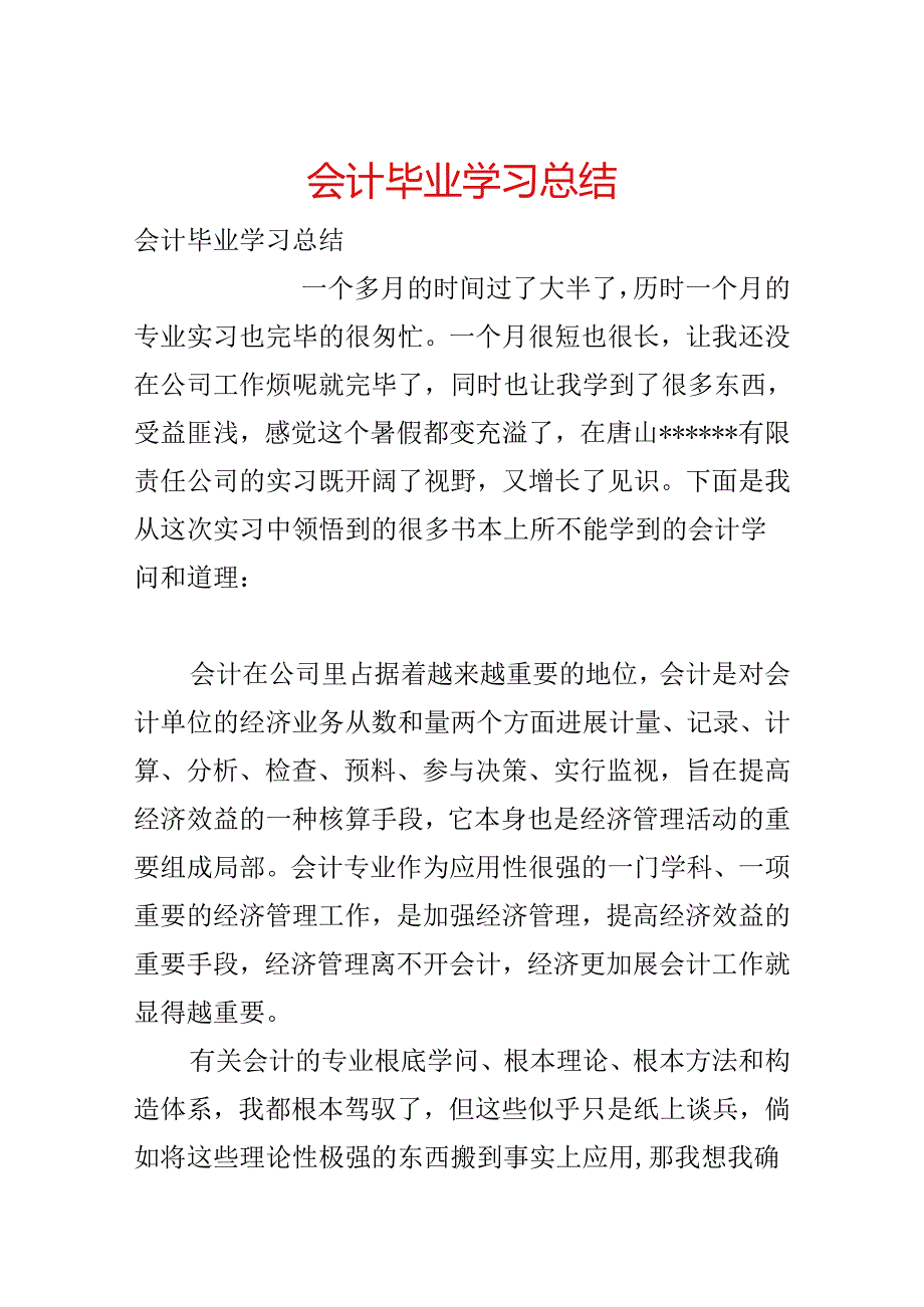 会计毕业学习总结.docx_第1页