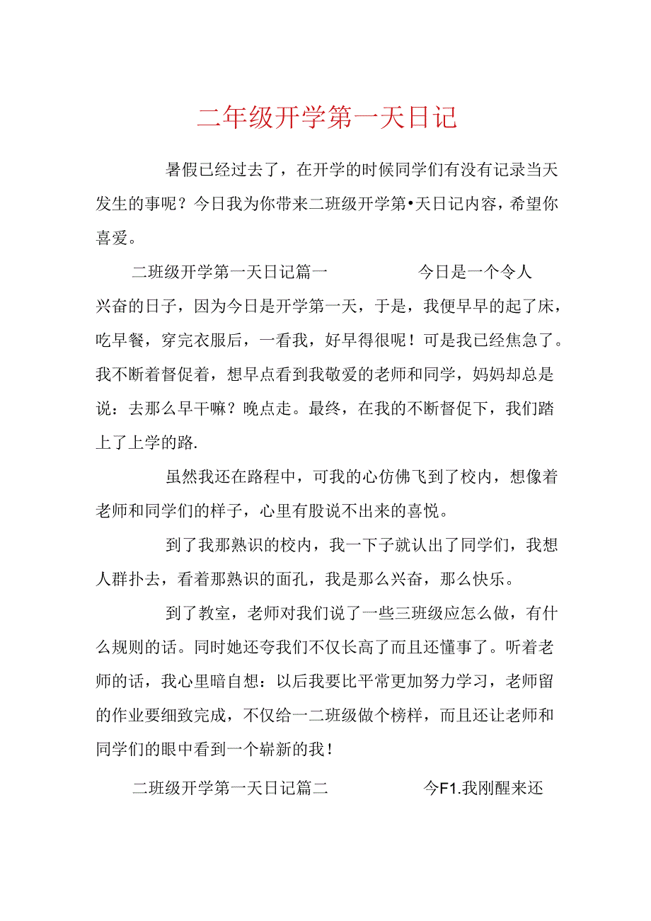 二年级开学第一天日记.docx_第1页