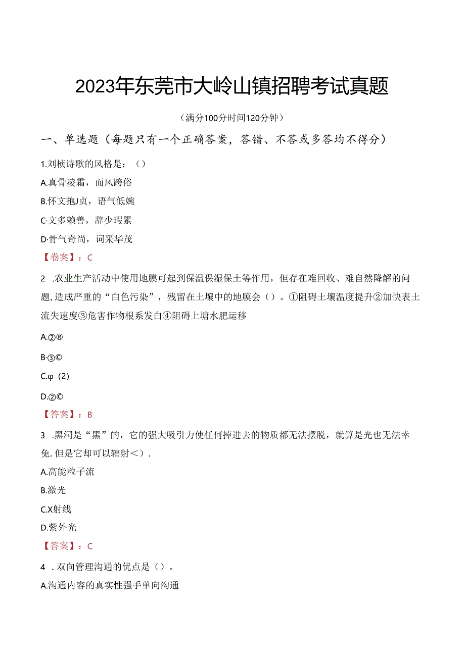 2023年东莞市大岭山镇招聘考试真题.docx_第1页