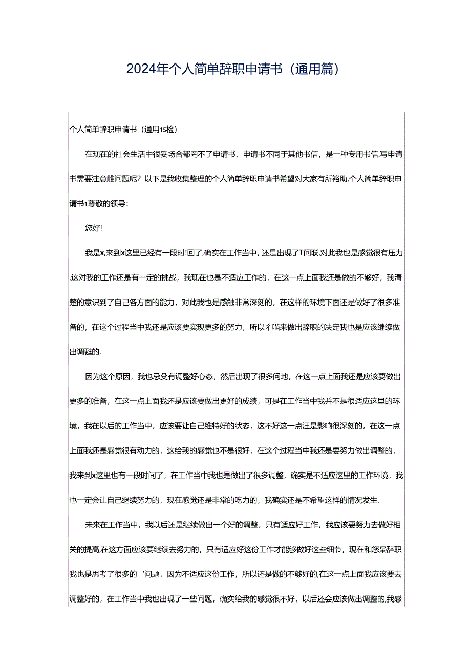 2024年个人简单辞职申请书(通用篇).docx_第1页