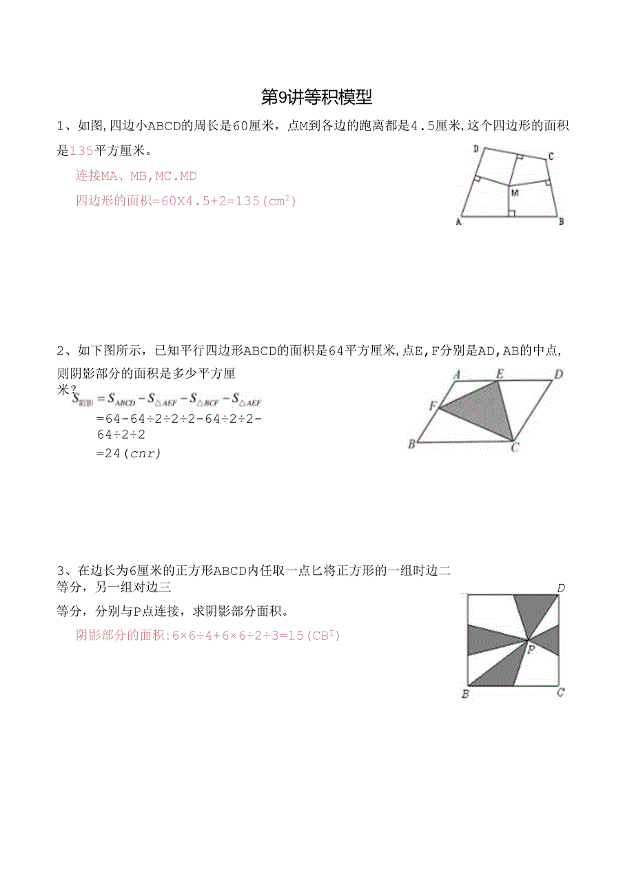 五年级上册秋季奥数培优讲义——5-09-等积模型2-入门测-教师.docx_第1页