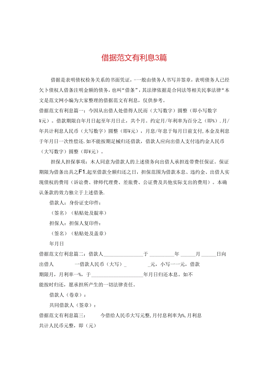 借据范文有利息3篇.docx_第1页