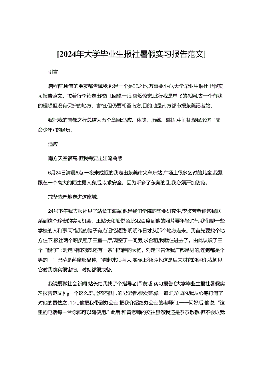 2024年大学毕业生报社暑假实习报告范文.docx_第1页