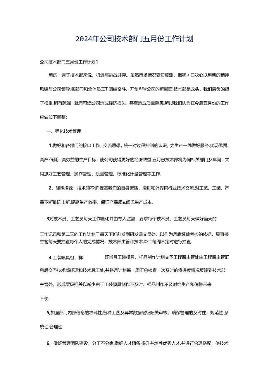 2024年公司技术部门五月份工作计划.docx_第1页