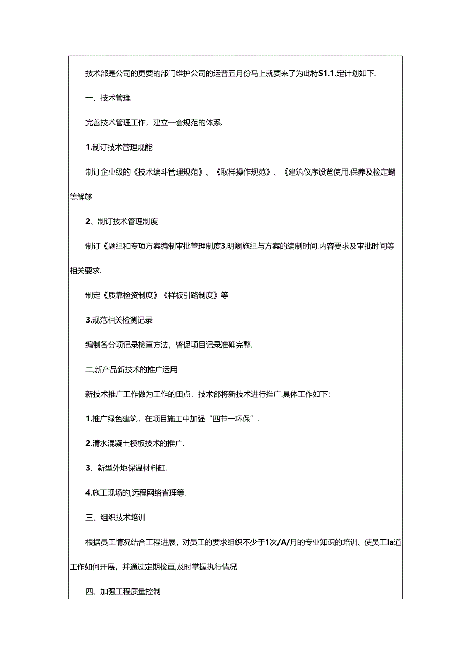 2024年公司技术部门五月份工作计划.docx_第3页