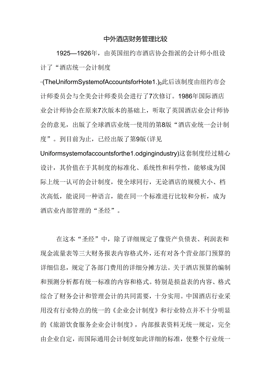 中外酒店财务管理比较.docx_第1页