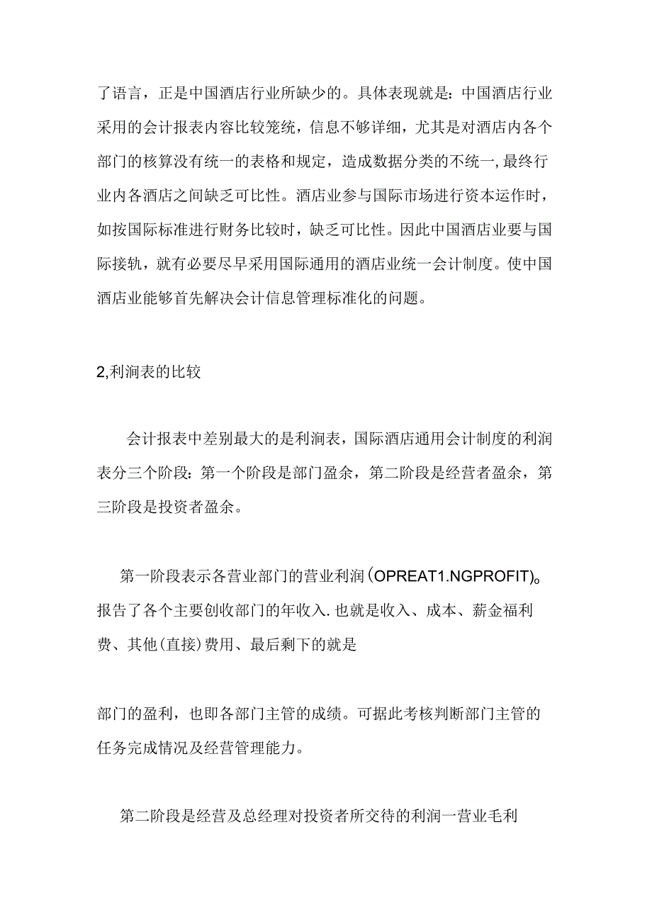 中外酒店财务管理比较.docx_第2页