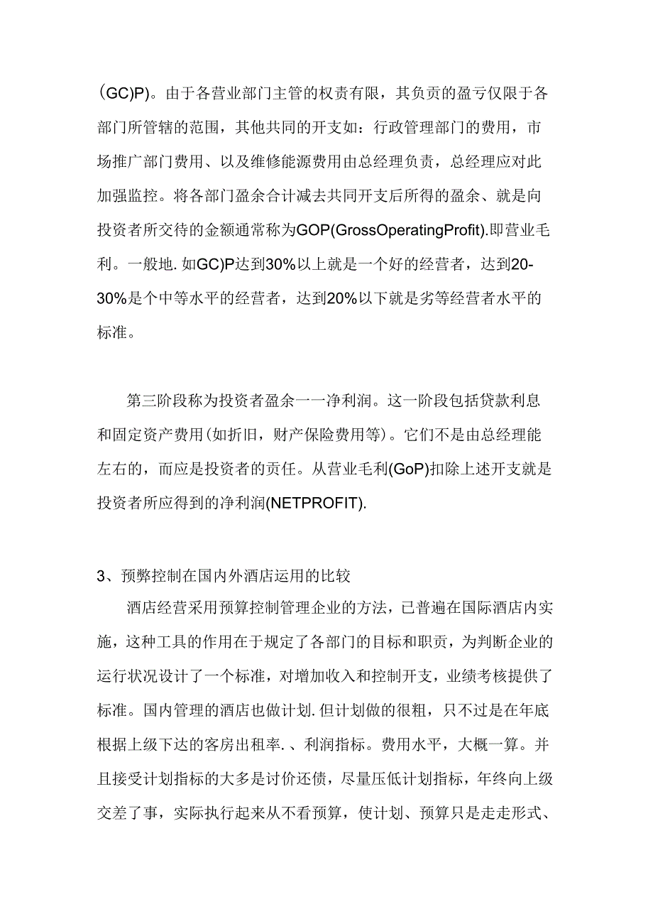 中外酒店财务管理比较.docx_第3页